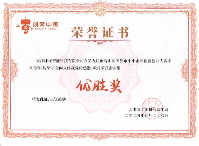 第九届"创客中国"天津市中小企业创新创业大赛优胜奖