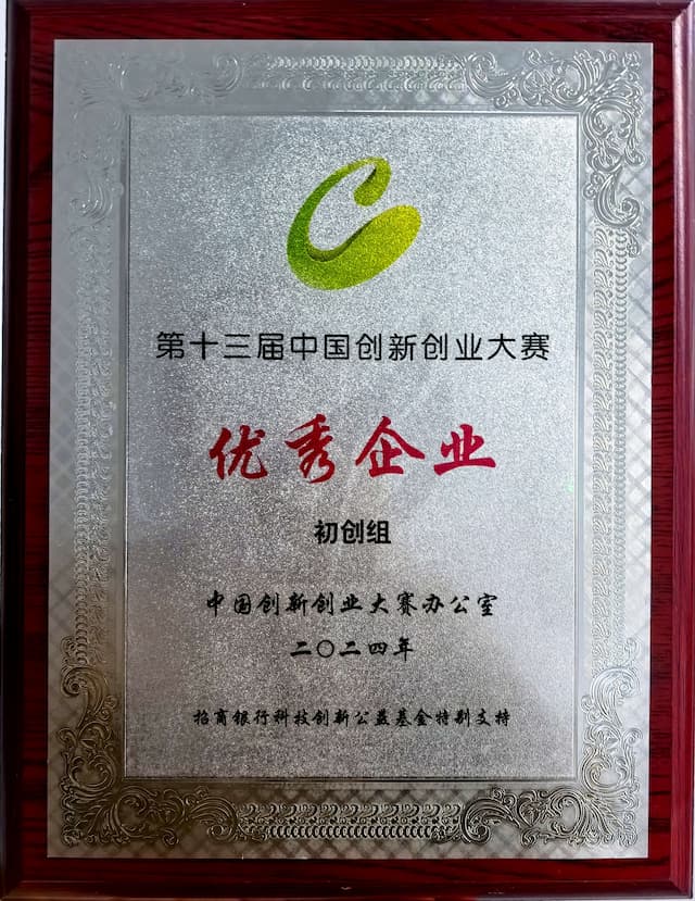 第十三届中国创新创业大赛初创组优秀企业
